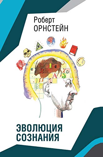 9785519565493: The evolution of consciousness (Russian Edition)