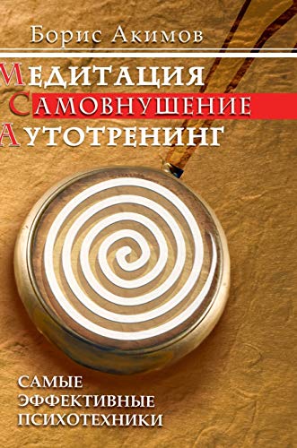 9785519566070: Meditation. Self-hypnosis. Auditory training. The most effective psychotechnics (Russian Edition)