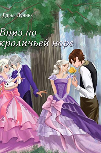 9785519573771: Down the rabbit hole (Russian Edition)