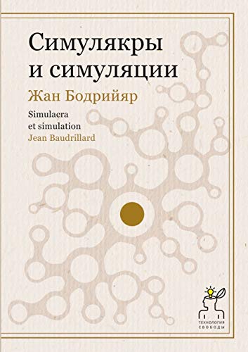 Симулякры и симуляции. Simulacra et simulation (Russian Edition) -  Бодрийяр, Жан: 9785519642811 - AbeBooks