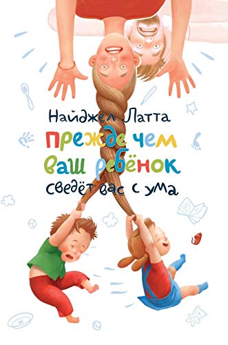 Stock image for BEFORE YOUR KIDS DRIVE YOU CRAZY, READ THIS! (RUSSIAN EDITION) for sale by KALAMO LIBROS, S.L.