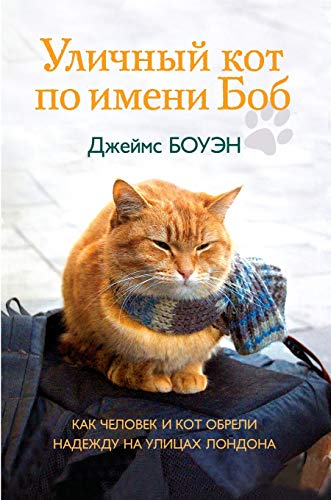 Imagen de archivo de A STREET CAT NAMED BOB (RUSSIAN EDITION) a la venta por KALAMO LIBROS, S.L.