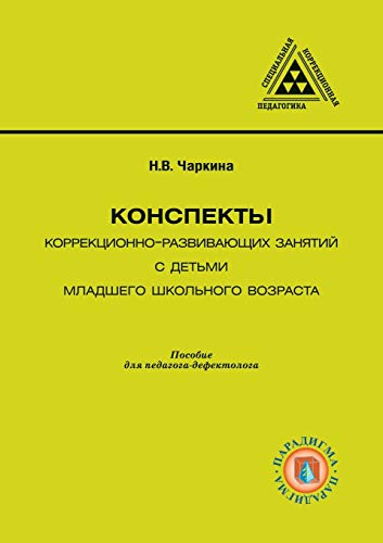 9785519676663: Конспекты коррекционно-развивающих занятий с детьми младшего школьного возраста: Пособие для учителя-дефектолога (Teaching) (Russian Edition)