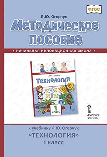 9785533009683: Metodicheskoe posobie k uchebniku L.Yu. Ogerchuk "Tehnologiya". 1 klass