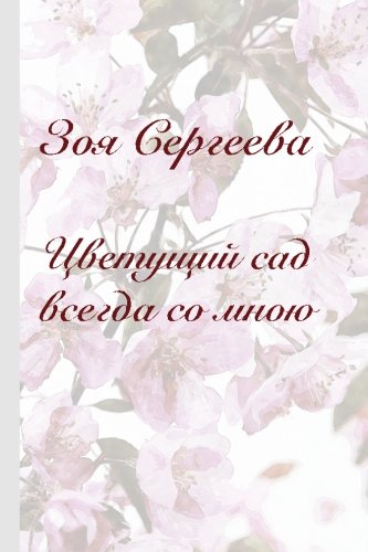 Beispielbild fr Zoya Sergeeva: Blossoming garden is always with me (Russian Edition) zum Verkauf von Lucky's Textbooks
