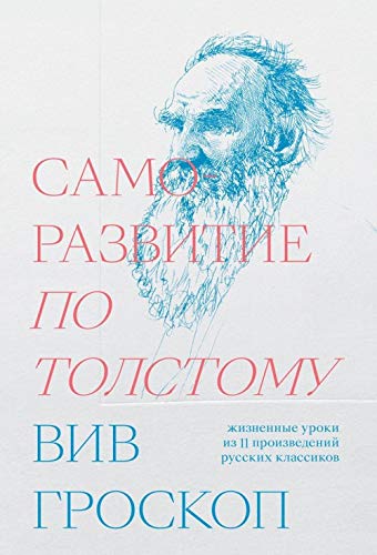 Stock image for Samorazvitie po Tolstomu. Zhiznennye uroki iz 11 proizvedenij russkikh klassikov for sale by medimops