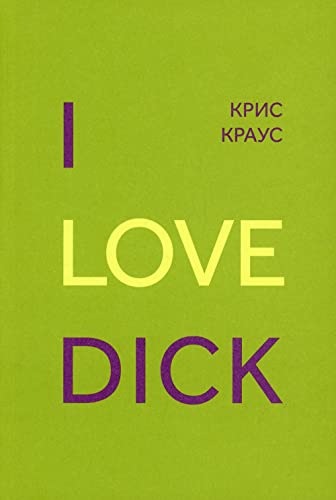 9785604247860: I Love Dick