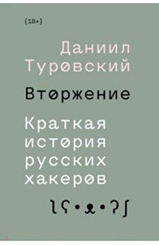 Imagen de archivo de Vtorzhenie. Kratkaya istoriya russkih hakerov a la venta por Globus Books