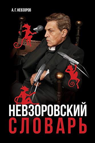 Stock image for Nevzorovskiy slovar / ???????????? . (Russian Edition) for sale by Lucky's Textbooks