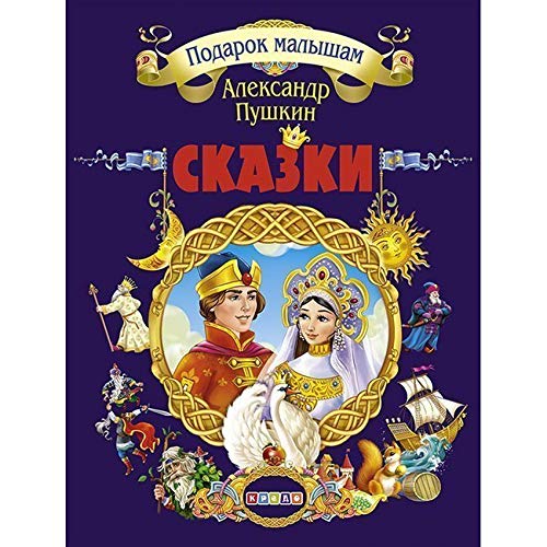 Stock image for Podarok malysham. Skazki. Pushkin A.S. Gift for kids. Fairy tales. Pushkin A.S. ??????? ???????. ??????. ?????? ?.?. for sale by GF Books, Inc.