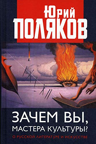 Stock image for Zachem vy, mastera kultury? O russkoj literature i iskusstve for sale by Ruslania
