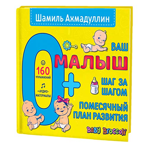 Stock image for Vash malysh. Shag za shagom. Pomesjachnyj plan razvitija. 0+ for sale by medimops