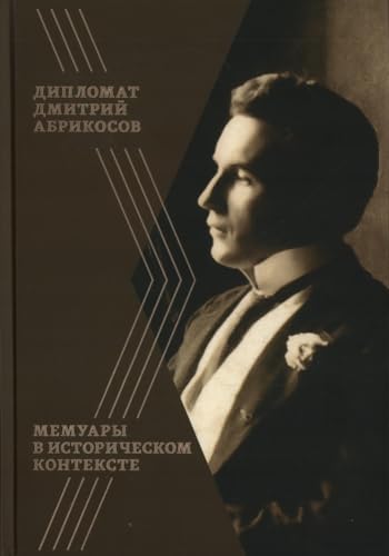 Stock image for Diplomat Dmitrij Abrikosov. Memuary v istoricheskom kontekste for sale by Ruslania
