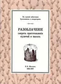 Beispielbild fr Razoblachenie prigotovlenija kulichej i pasokh zum Verkauf von Ruslania