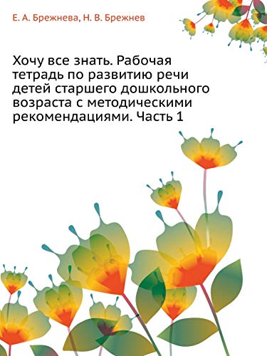 Hochu VSE Znat'. Rabochaya Tetrad' Po Razvitiyu Rechi Detej Starshego Doshkol'nogo Vozrasta S Metodicheskimi Rekomendatsiyami. Chast' 1