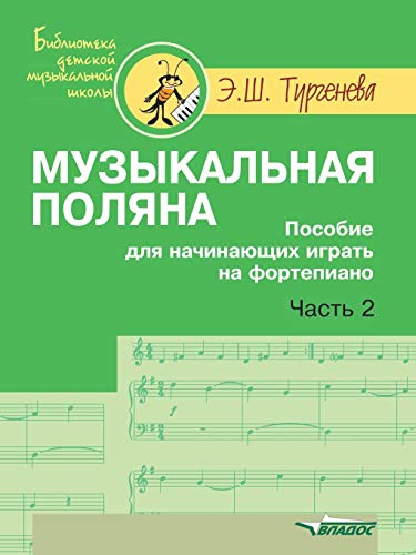 9785691007507: Muzykal'naya Polyana. Posobie Dlya Nachinayuschih Igrat' Na Fortepiano. V 2-H Chastyah. Chast' 2. Noty (Russian Edition)