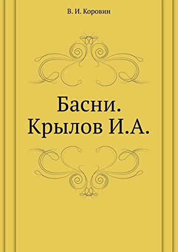 9785691013843: Basni. Krylov I.A.