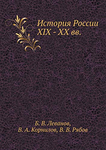 Istorija Rossii XIX - XX vekov. Uchebnoe posobie po distsipline GSE.F.03 - Levanov Boris Vasilevich, Kornilov Valentin Alekseevich, Rjabov Viktor Vasilevich