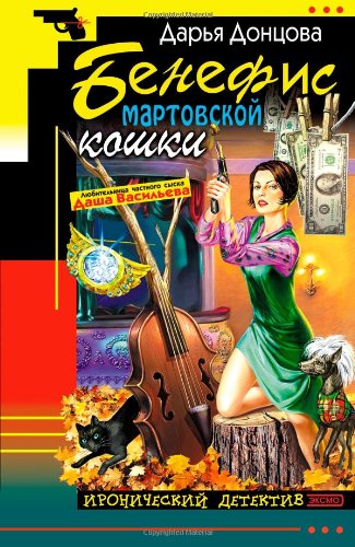 Beispielbild fr Benefis martovskoj koshki: Ljubitel'nica chastnogo syska Dasha Vasil'eva #16 (Russian Edition) zum Verkauf von Ergodebooks