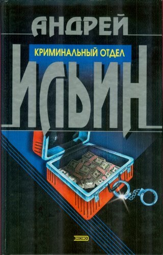 9785699001910: Kriminal'nyj Otdel: Dojti do Gorizonta (Russian Edition)