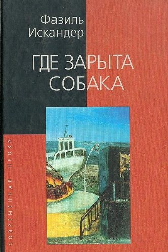 Stock image for Gde zaryta sobaka for sale by ThriftBooks-Dallas