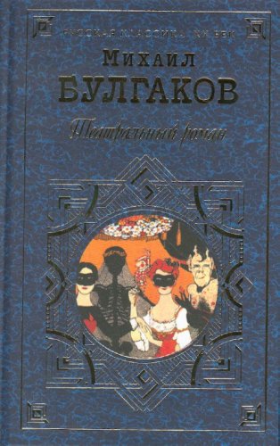 9785699006274: Teatralnyi roman. (in Russian)