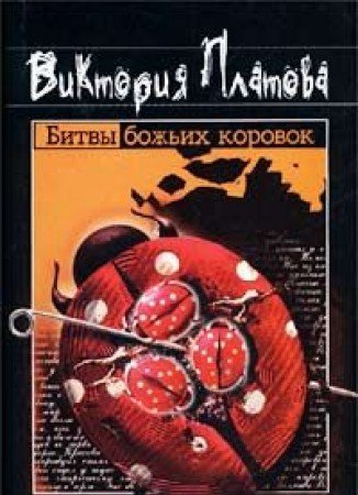 Stock image for Bitva Bozhikh Korovok for sale by West Coast Bookseller