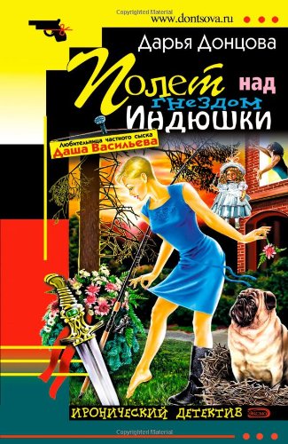 Beispielbild fr Polet Nad Gnezdom Indjushki: Ljubitel'nica Chastnogo Syska Dasha Vasil'eva #17 (Russian Edition) zum Verkauf von West Coast Bookseller