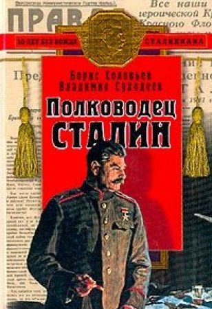 Imagen de archivo de Polkovodets Stalin: [Stalin as a military leader: ] a la venta por ThriftBooks-Atlanta