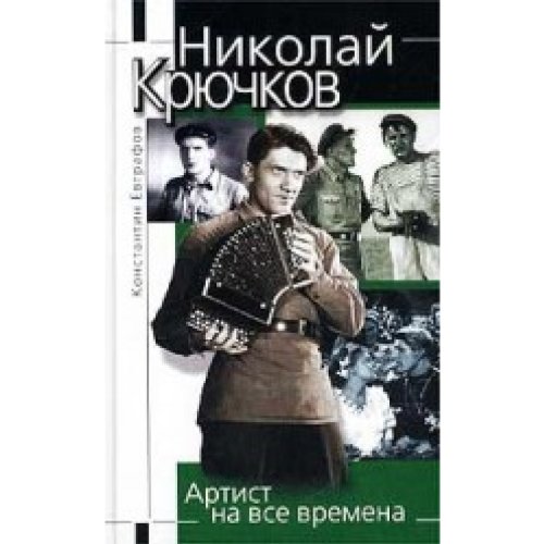 Stock image for Nikolai Kriuchkov. Artist na vse vremena for sale by Better World Books