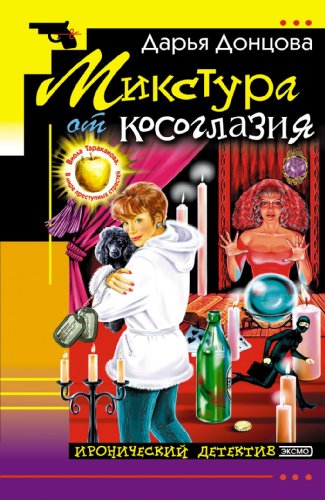 Beispielbild fr Mikstura Ot Kosoglazija: Viola Tarakanova. V Mire Prestupnyh Strastej #7 (Russian Edition) zum Verkauf von Better World Books