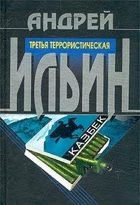 Stock image for Tretya terroristicheskaya for sale by Half Price Books Inc.