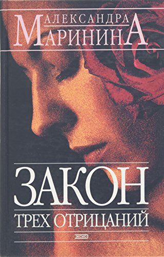 Stock image for Zakon Trekh Otritsanii: Roman for sale by SecondSale