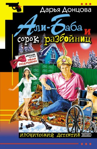 Stock image for Ali-Baba i sorok razbojnic: Dzhentl'men syska Ivan Podushkin #5 (Russian Edition) for sale by Better World Books