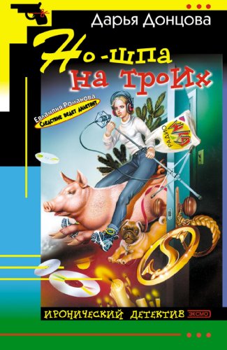 Beispielbild fr No-shpa na troih: Evlampija Romanova. Sledstvie vedet diletant #13 (Russian Edition) zum Verkauf von Wizard Books