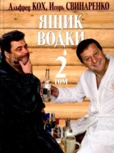 Stock image for Iashchik Vodki: Tom 2[A Case of vodka: Volume two] for sale by West Coast Bookseller