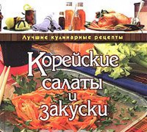 Stock image for Koreyskie salaty i zakuski for sale by medimops