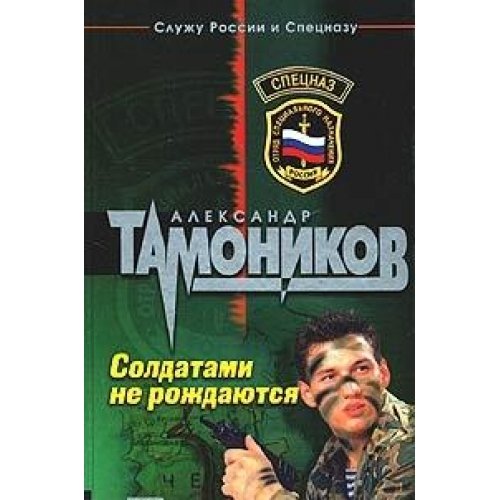 Beispielbild fr Soldatami ne rozhdayutsya zum Verkauf von medimops