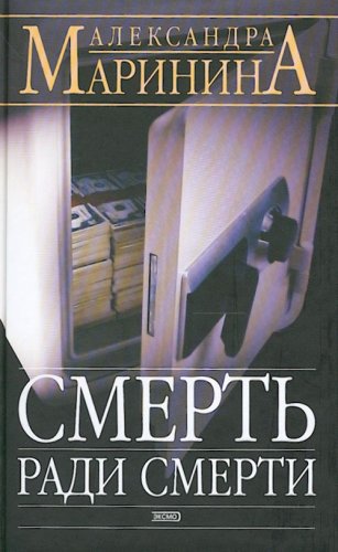 Beispielbild fr Smert radi smerti. Roman. (in Russian) zum Verkauf von AwesomeBooks