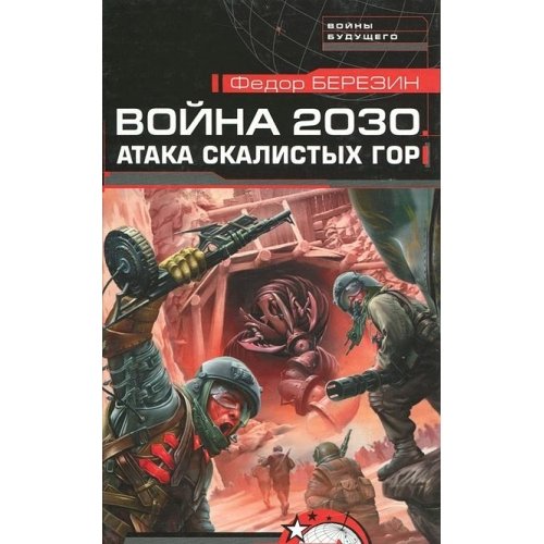 Imagen de archivo de Voyna 2030. Ataka skalistyh gor a la venta por medimops