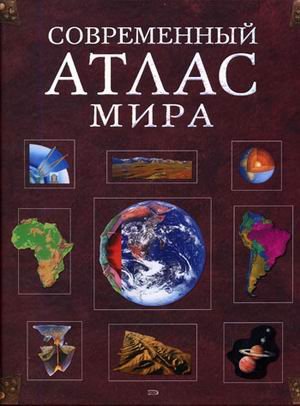 Imagen de archivo de Modern world atlas / Sovremennyy atlas mira a la venta por ThriftBooks-Atlanta