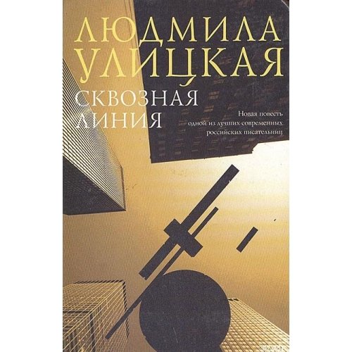Stock image for Skvoznaya liniya (Sovremennaya proza) for sale by Better World Books