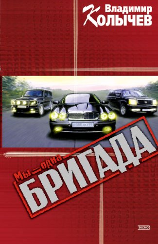 9785699070589: My - odna brigada: My - odna Brigada #1 (Russian Edition)