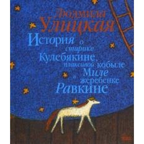 9785699070916: Istoriya o starike Kulebyakine, plaksivoy kobyle Mile i zherebenke Ravkine