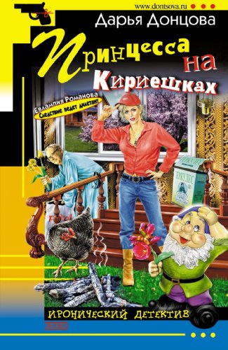 Beispielbild fr Princessa na Kirieshkah: Evlampija Romanova. Sledstvie vedet diletant #15 (Russian Edition) zum Verkauf von ThriftBooks-Atlanta