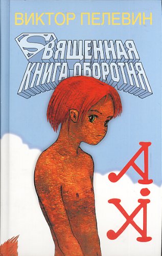 Beispielbild fr Sviashchennaia Kniga Oborotnia (The Sacred Book of the Werewolf) (Russian) zum Verkauf von Better World Books