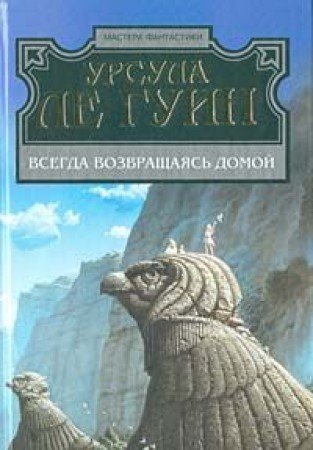 Stock image for Vsegda vozvraschayas domoy: Fantasticheskiy roman for sale by Better World Books