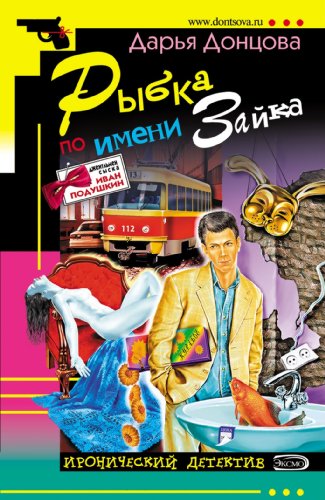 Beispielbild fr Rybka po imeni Zajka: Dzhentl'men syska Ivan Podushkin #8 (Russian Edition) zum Verkauf von ThriftBooks-Dallas