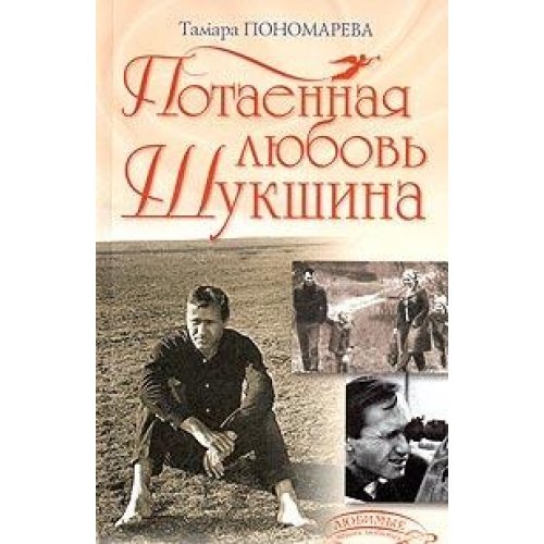 Stock image for Potaennaya lyubov Shukshina for sale by medimops