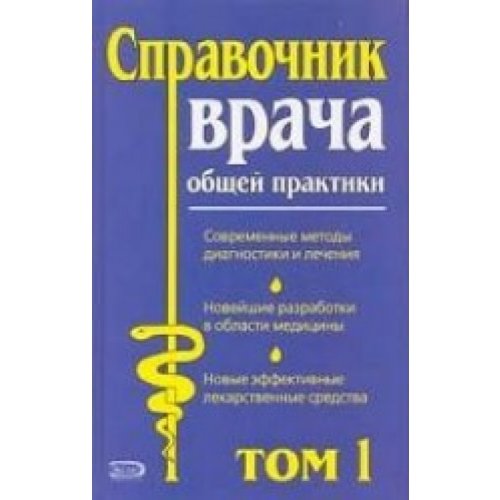 Stock image for Directory of general practitioner v.1 / SPRAVOChNIK VRAChA OBShchEY PRAKTIKI T.1 for sale by Solr Books